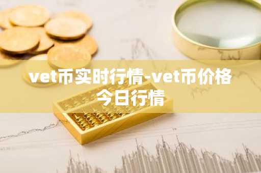 vet币实时行情-vet币价格今日行情