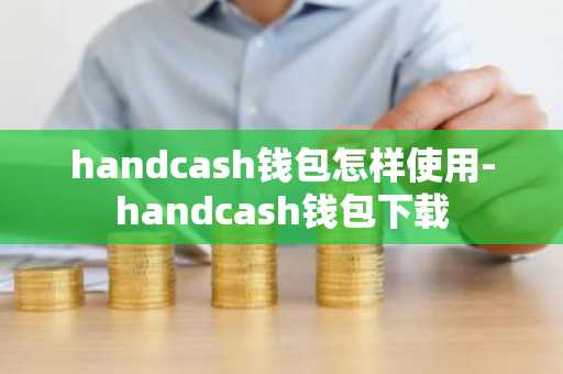 handcash钱包怎样使用-handcash钱包下载