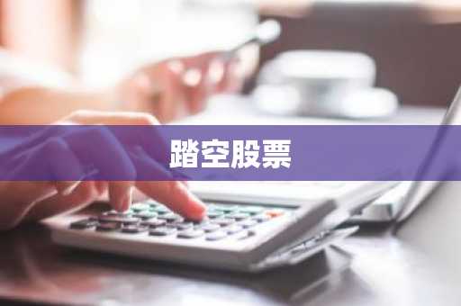 踏空股票