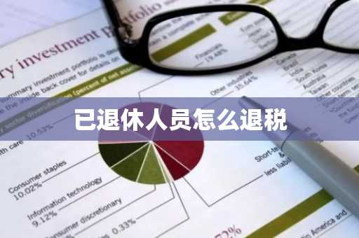 已退休人员怎么退税