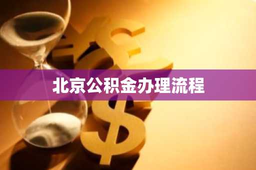 北京公积金办理流程