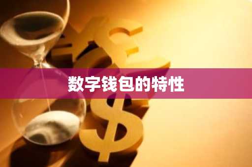 数字钱包的特性