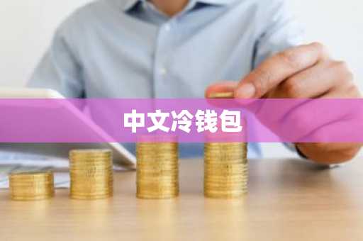 中文冷钱包