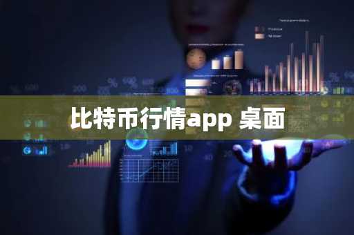 比特币行情app 桌面