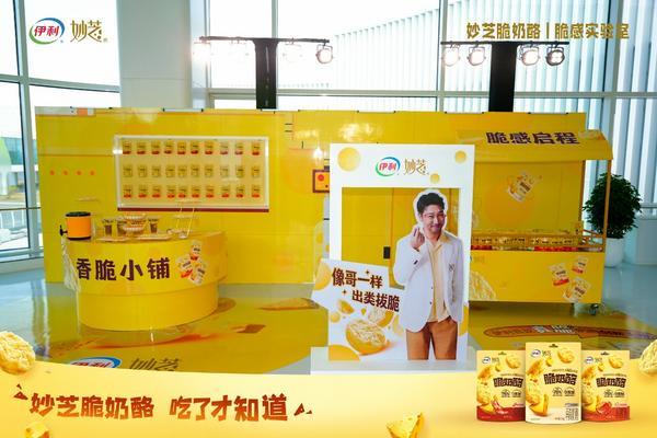 伊利发布“妙芝脆奶酪”新品 瞄准年轻人健康零食赛道
