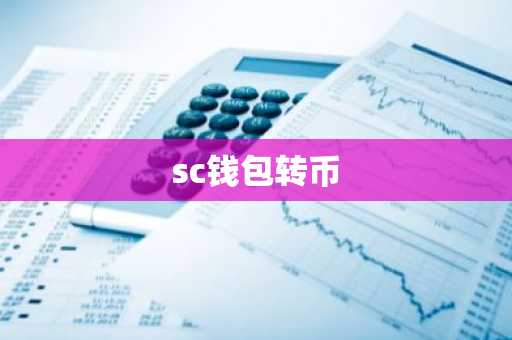 sc钱包转币