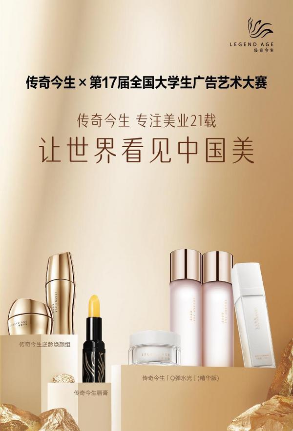 传奇今生携手大广赛，奏响“中国美”创意华彩乐章