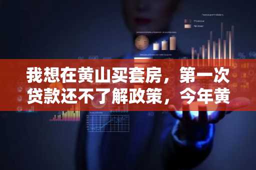 我想在黄山买套房，第一次贷款还不了解政策，今年黄山的住房公积金贷款利率是多少啊？
