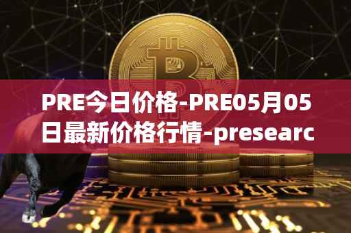 PRE今日价格-PRE05月05日最新价格行情-presearch最新走势消息
