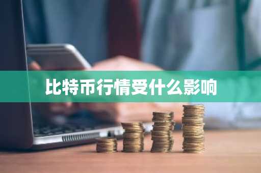 比特币行情受什么影响