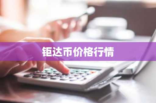 钜达币价格行情