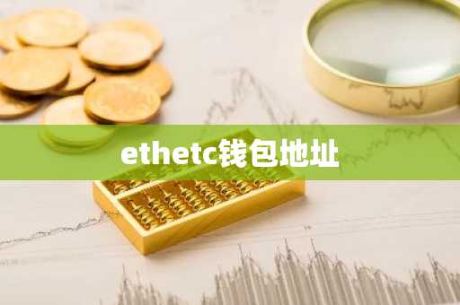 ethetc钱包地址