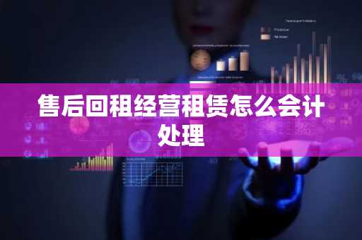 售后回租经营租赁怎么会计处理