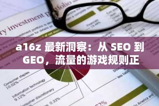 a16z 最新洞察：从 SEO 到 GEO，流量的游戏规则正在如何被改写？