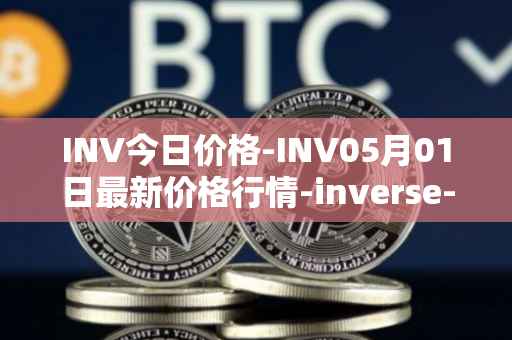 INV今日价格-INV05月01日最新价格行情-inverse-finance最新走势消息