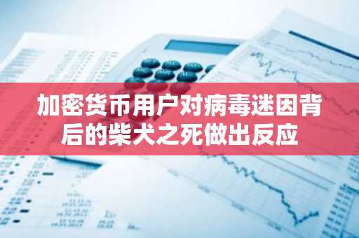 加密货币用户对病毒迷因背后的柴犬之死做出反应