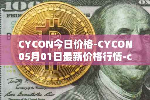 CYCON今日价格-CYCON05月01日最新价格行情-conun最新走势消息