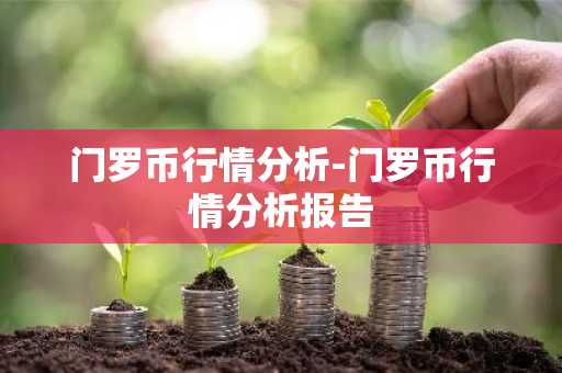 门罗币行情分析-门罗币行情分析报告