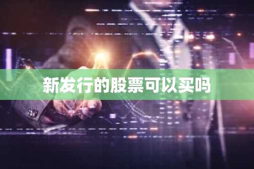 新发行的股票可以买吗