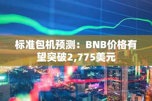 标准包机预测：BNB价格有望突破2,775美元