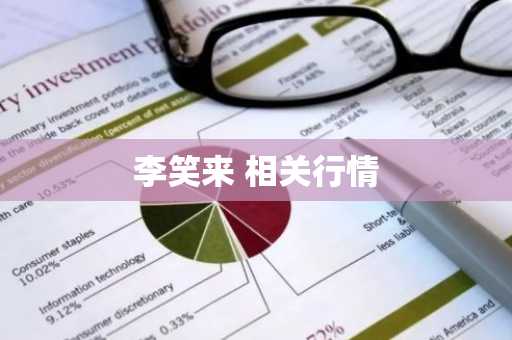 李笑来 相关行情