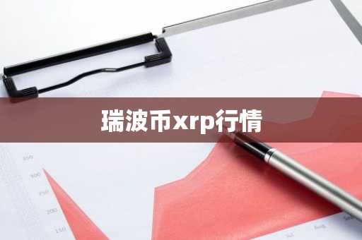 瑞波币xrp行情