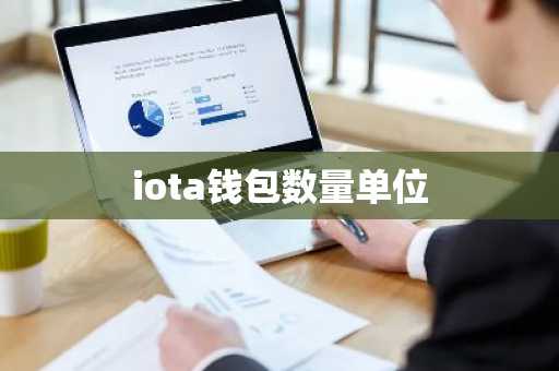iota钱包数量单位