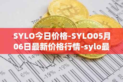 SYLO今日价格-SYLO05月06日最新价格行情-sylo最新走势消息