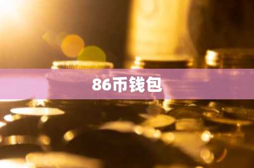 86币钱包