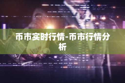 币市实时行情-币市行情分析