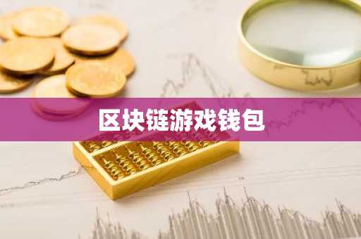 区块链游戏钱包