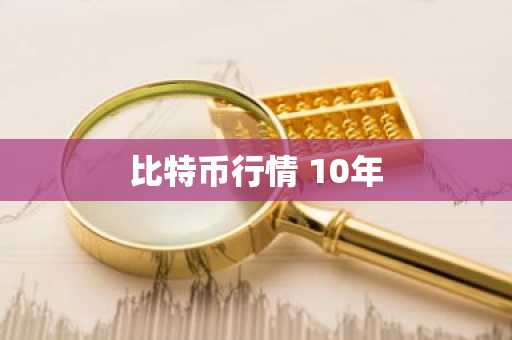 比特币行情 10年