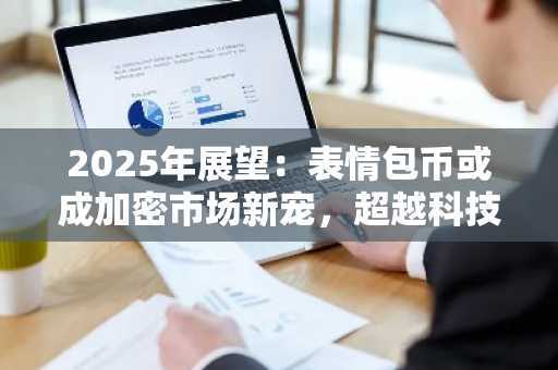 2025年展望：表情包币或成加密市场新宠，超越科技代币
