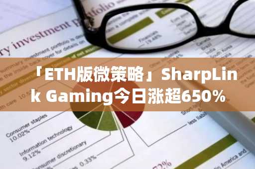 「ETH版微策略」SharpLink Gaming今日涨超650%，三日涨超17.56倍