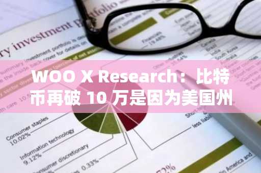 WOO X Research：比特币再破 10 万是因为美国州政府囤币吗？