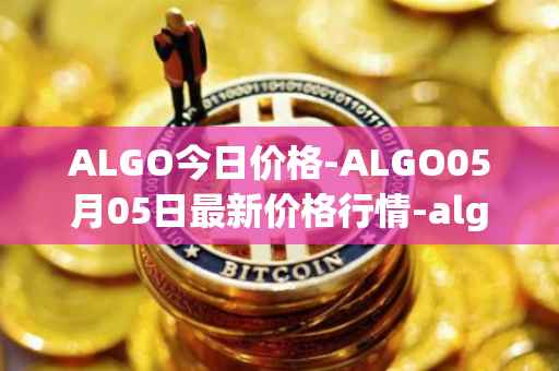 ALGO今日价格-ALGO05月05日最新价格行情-algorand最新走势消息