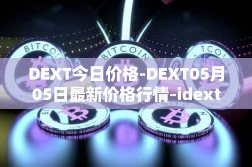 DEXT今日价格-DEXT05月05日最新价格行情-idextools最新走势消息