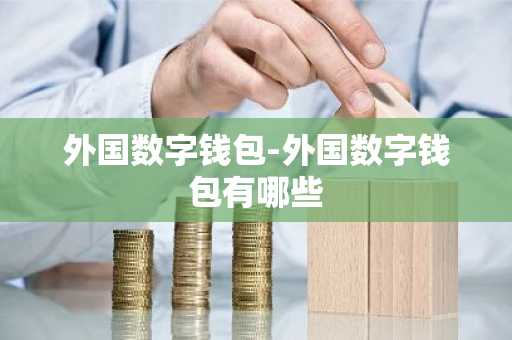 外国数字钱包-外国数字钱包有哪些