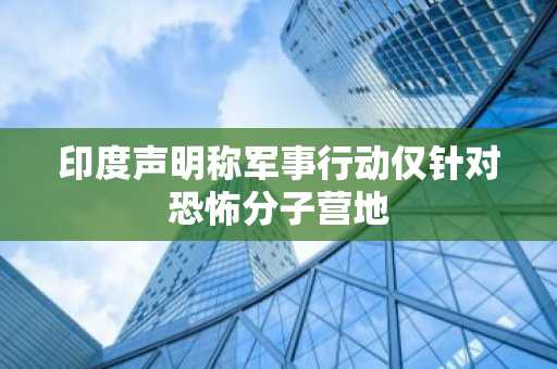 印度声明称军事行动仅针对恐怖分子营地
