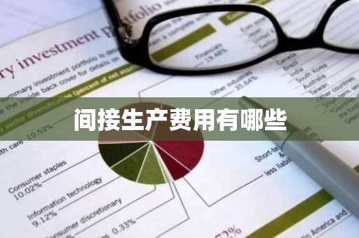 间接生产费用有哪些