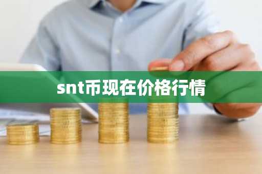 snt币现在价格行情