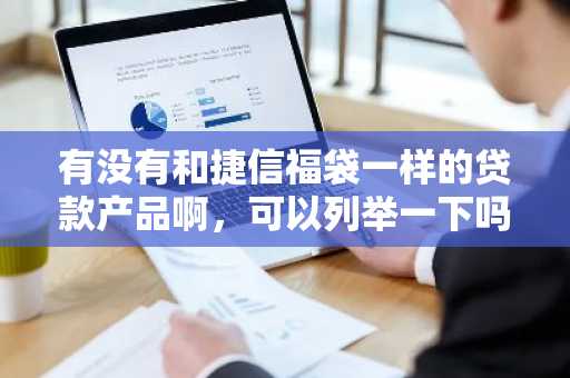有没有和捷信福袋一样的贷款产品啊，可以列举一下吗？
