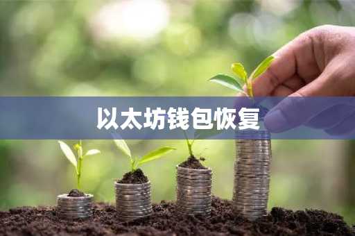 以太坊钱包恢复