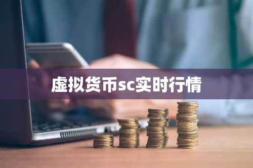 虚拟货币sc实时行情