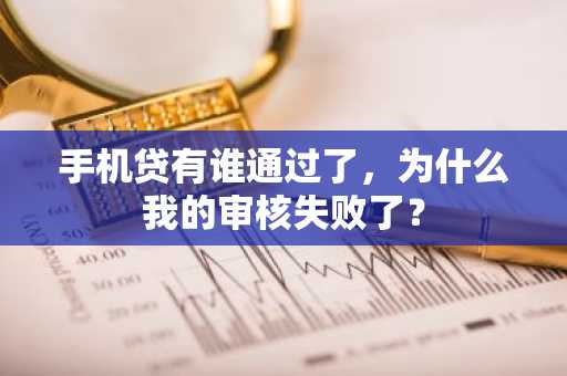 手机贷有谁通过了，为什么我的审核失败了？