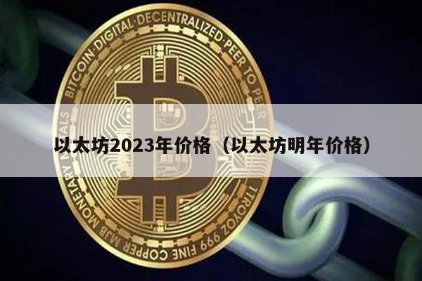 以太坊2023年价格（以太坊明年价格）