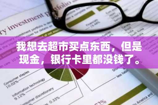 我想去超市买点东西，但是现金，银行卡里都没钱了。我想问问超市里能用花呗么？