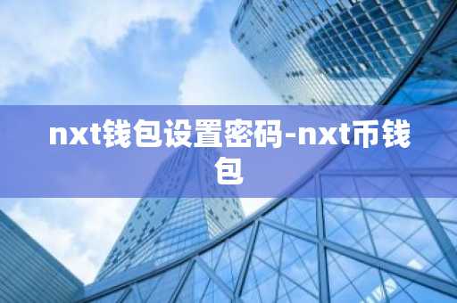 nxt钱包设置密码-nxt币钱包