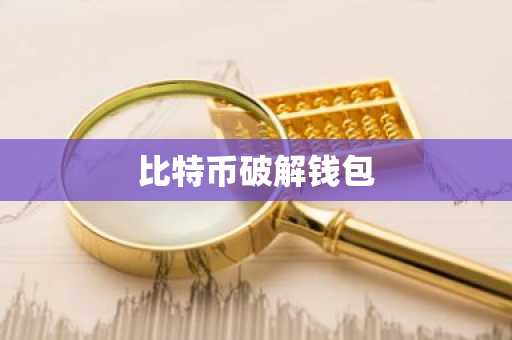 比特币破解钱包
