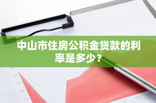中山市住房公积金贷款的利率是多少？